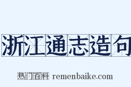 浙江通志造句是什么意思的图片